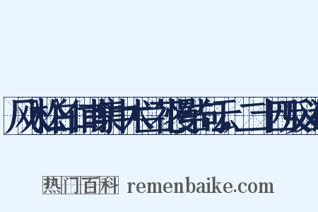 风入松白仁甫集中木兰花慢结句云，二十四反义词是什么意思的图片